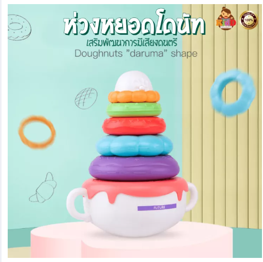 TOY62-ห่วงเจดีย์สวมหลัก หอคอยล้มลุก ห่วงหยอดโดนัท มีเสียงดนตรี หลากสี ห่วงเสริมพัฒนาการ Kiddyoy