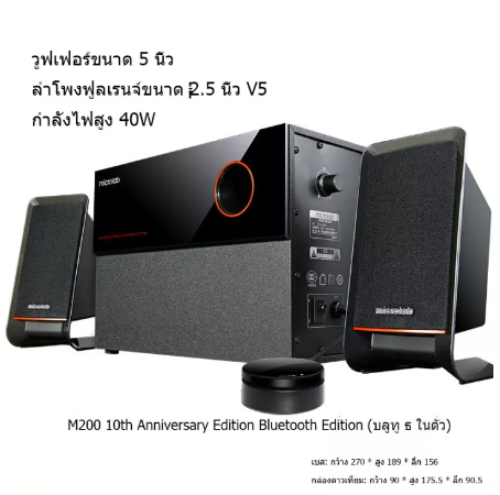 PD49-microlab M200BT ลำโพงคอมพิวเตอร์ , ลำโพงบลูทูธ 2.1 รองรับกำลังไฟสูงสุด 40W,วูฟเฟอร์ 5 นิ้ว,เบสหนักแน่น(สามารถเชื่อมต่อกับทีวี/โทรศัพท์มือถือ/MP3,ฯลฯ.) microlab M200BT ลำโพงคอมพิวเตอร์ , ลำโพงบลูท