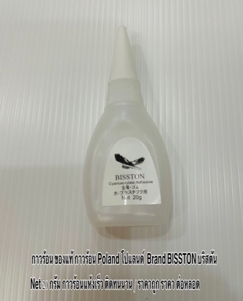 MW220-กาวร้อน ของแท้ กาวร้อน Poland โปแลนด์ Brand BISSTON บริสตัน Net 20 กรัม กาวร้อนแห้งเร็ว ติดทนนาน ราคาถูก ราคา ต่อหลอด