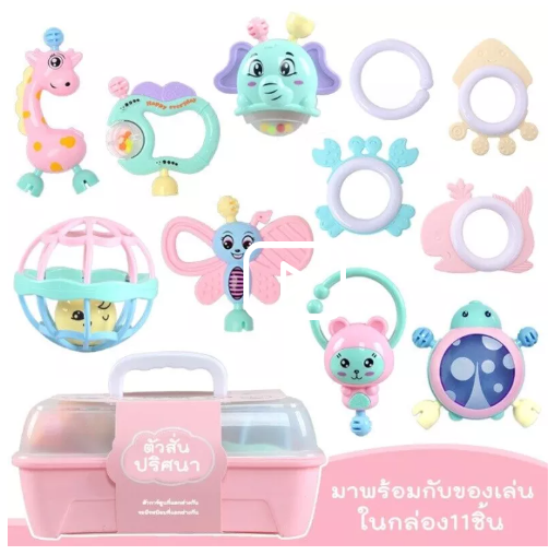 MM09-(พร้อมส่ง)ของเล่นเขย่ามือ ของเล่นเสริมพัฒนาการเด็กๆ ของเล่นเด็กเล็ก ชุดเขย่ามือเด็ก ยางกัดเด็ก ชุดเขย่ามือพร้อมยางกัด(11ชิ้น)