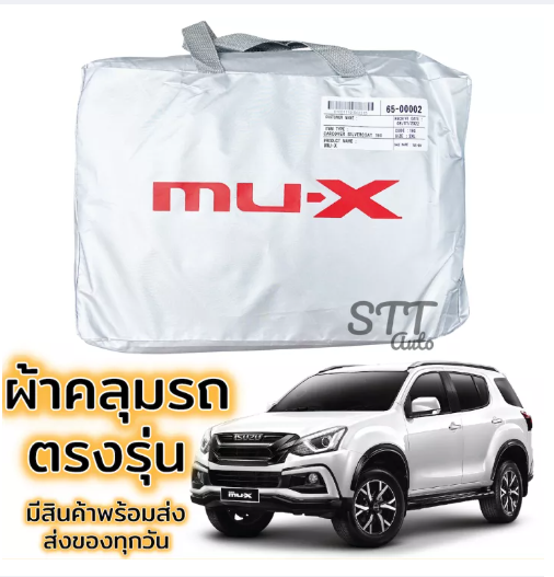 JIM74-ผ้าคลุมรถยนต์ MU-X ผ้าคลุมรถ ตรงรุ่น ผ้าSilverCoat ทนแดด ไม่ละลาย