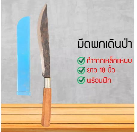 D62-มีดพก​ มีดเดินป่า​ มีดเหน็บ​ ทำจากเหล็กแหนบ 100% ใส่ด้ามไม้พร้อมฝัก​ ท่อ​ pvc