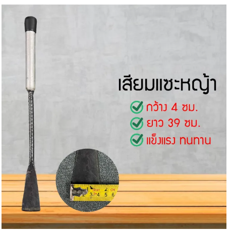 D05-HSHOP ชะแลง ชแลง แซะหญ้า พรวนดิน ด้ามไม้ ความกว้างหน้ามีด 4ซม. JGFGF656fh645656456