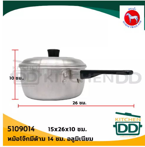KIT35-หม้อด้ามจิ๋ว หม้อด้ามมีฝา หม้อโจ๊ก หม้อโจ๊กด้าม หม้อโจ๊กมีฝา 14 ซม. (ไม่หนา) 15x26x6.5ซม. (สูง 10 ซม. รวมฝา) อลูมิเนียม ตราม้า ม้าแดง 5109014 - 1 ใบ