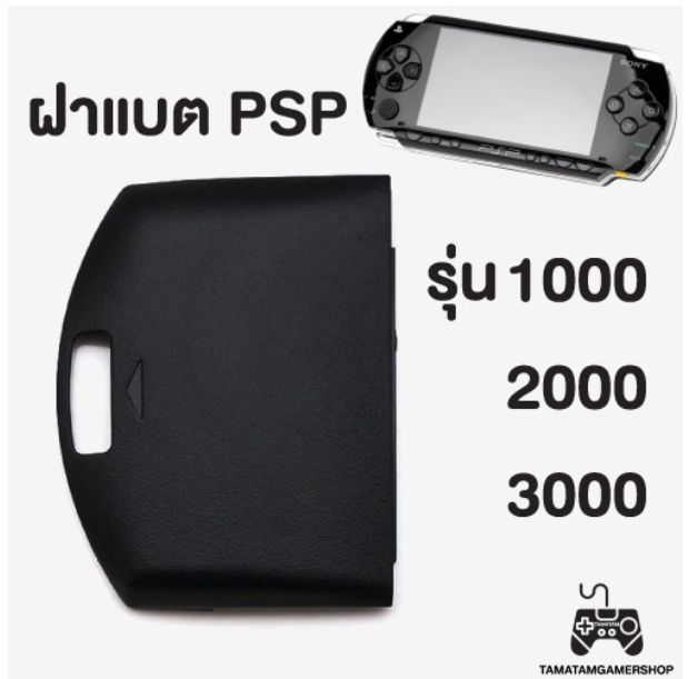 RE93-ฝาแบตPSP รุ่น1000/2000/3000 ฝาแบตเตอรี่PSP ฝาpsp สำหรับเครื่องPSP ของใหม่ มือ1