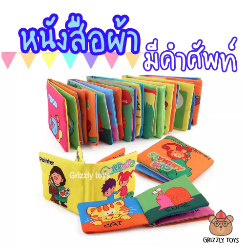 TOY24-Grizzlytoys  มี6ลาย หนังสือผ้า กันน้ำ มีเสียงกรอบแกรบ เสริมพัฒนาการเด็ก ปลอดภัยสำหรับเด็กค่ะ