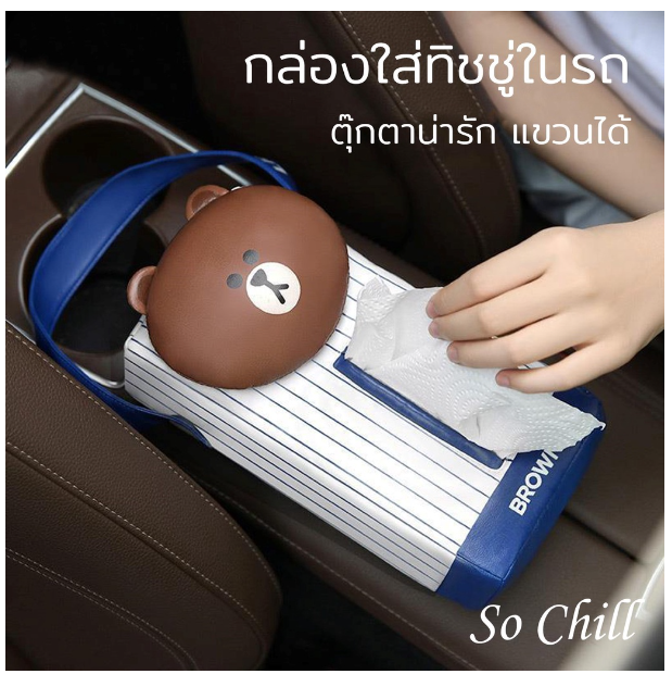 GX29-So Chill กล่องทิชชู่ในรถ ในบ้าน ในที่ทำงาน หนังPU ลายการ์ตูน น่ารัก มีสายห่วง สำหรับแขวนในรถ ถอดได้