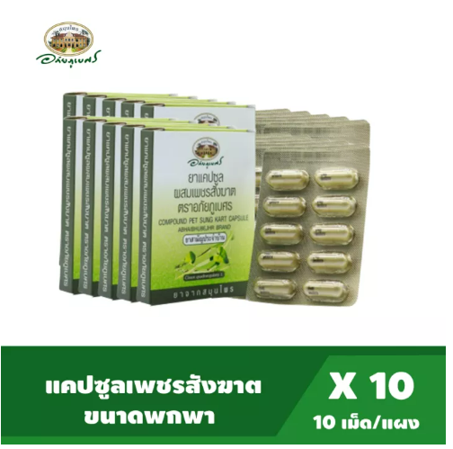 ส021 อภัยภูเบศร เพชรสังฆาต ขนาดพกพา บรรจุ 10 แคปซูล / แผง แพ็ค 10 กล่อง ยาสามัญประจำบ้าน