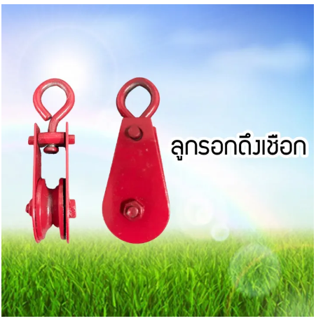 RC42-ลูกรอกดึงเชือก รอกเชือก ลูกรอกสีแดง ลูกรอกดึงของ รอกดึงของ