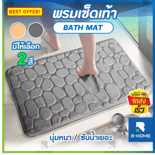 UTI60-พรมเช็ดเท้าห้องน้ำ 40x60 cm. B-HOME พรมเช็ดเท้า ดูดซับน้ำ พรมห้องน้ำ bath mat เสื่ออาบน้ำกันลื่น เมมโมรี่โฟม อย่างดี แห้งเร็ว // BTR-CPSTO--01