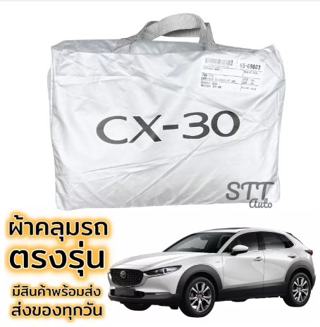 RE13-ผ้าคลุมรถยนต์ Mazda CX-30 ผ้าคลุมรถ ตรงรุ่น ผ้าSilverCoat ทนแดด ไม่ละลาย