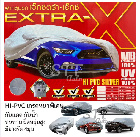 RE32-ผ้าคลุมรถ Extra-X ผ้าคลุมรถยนต์ เนื้อผ้าหนา Hi-PVC Silver เกรดA แถมฟรี!! ถุงใส่ผ้าคลุมรถ