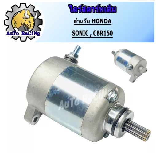 M95-ไดร์สตาร์ทเดิม (มอเตอร์สตาร์ท) รุ่น SONIC , CBR150