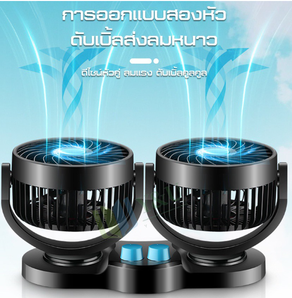 GX72-พัดลมติดรถยนต์ ขนาด 12Vสำหรับรถขนาดเล็ก กระบะ