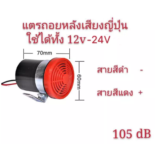 JIM88-แพ็ค1ชิ้นราคาโปรโมชั่นแตรถอยหลังรุ่นเสียงญี่ปุ่น 105dB ใช้ได้ทั้ง 12v-24V เสียงถอย กันน้ำ