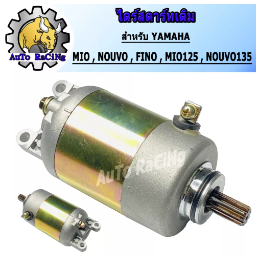 M72-ไดร์สตาร์ทเดิม (มอเตอร์สตาร์ท) รุ่น MIO , NOUVO