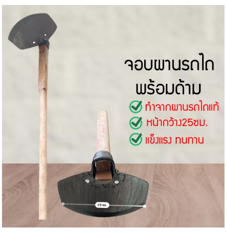 D58-จอบใบผานแท้ ไส่ด้ามพร้อมใช้ จอบ จก เสียม จอบขุดดิน จกขุดดิน จอบถากหญ้า