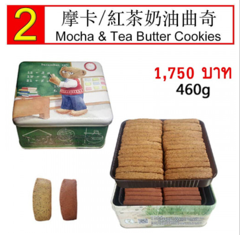 DEE02-Mocha & Tea Butter Cookies 460g