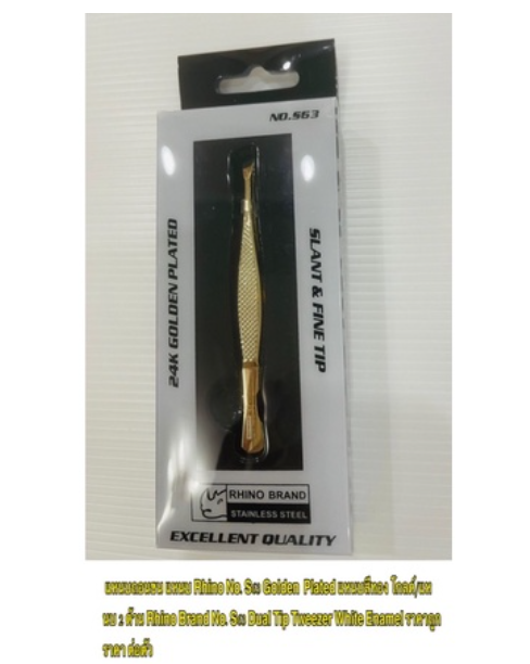 MW97-แหนบถอนขน แหนบ Rhino No.S63 Golden Plated แหนบสีทอง แหนบ 2 ด้าน Rhino Brand No.S63 Dual Tip Tweezer ราคาถูก ราคา ต่อตัว