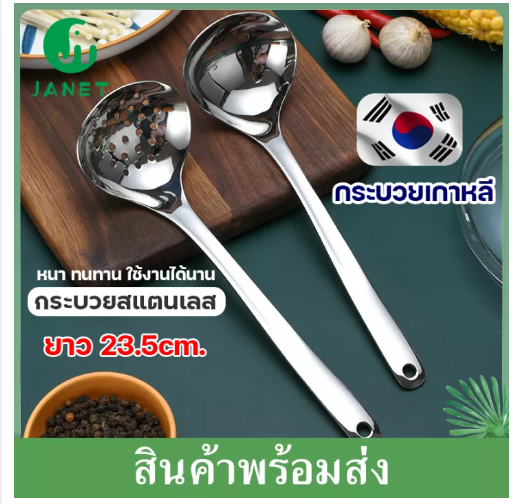 KIT74-Janet กระบวยสแตนเลส กระบวยสุกี้ กระบวยเกาหลี กระบวยตักซุป คุณภาพดี เกรดหนา ช้อนสแตนเลส