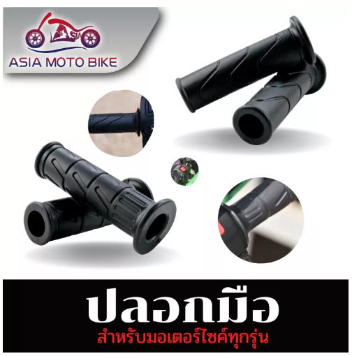 PA95-ASIA MOTOBIKE ปลอกมือแบบเดิม อย่างดี!!(สำหรับมอเตอร์ไซค์)ใส่ได้ทุกรุ่น/สีดำมี2ลาย(1คู่)
