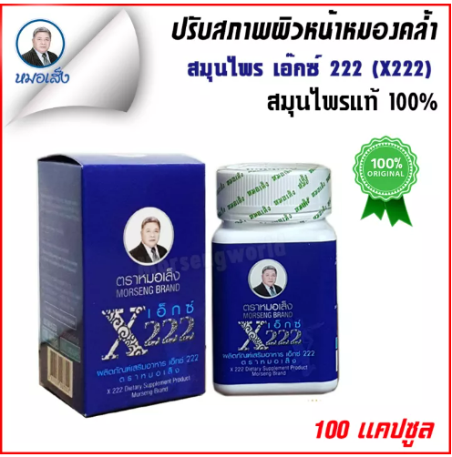 ส003 สมุนไพรหมอเส็ง เอ๊กซ์ 222 (X222) ว่านหน้าขาว (ชนิดแคปซูล) [ของแท้ 100%]®