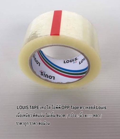 MW106-LOUIS TAPE เทปใส โอพีพี OPP Tape เนื้อเหนียว ติดแน่น ไม่เยิ้ม ขนาด / กว้าง 2 นิ้ว x 100 หลา / ราคาถูกสุด ราคา ต่อม้วน