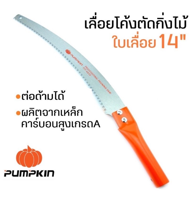 MW31-PUMPKIN เลื่อยโค้งตัดกิ่งไม้ เลื่อยตัดกิ่งไม้สูง ขนาด 14 นิ้ว เลื่อยตัดกิ่ง เลื่อยโค้ง เลื่อยโค้งพัมคิน