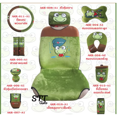 RE75-เซ็ตชุดหุ้มเบาะ เคโระ Kero สินค้าลิขสิทธิ์แท้ แบบผ้า หุ้มเบาะ หุ้มเบลท์ หุ้มพวงมาลัย KERO งานแท้ ทนลายสวย