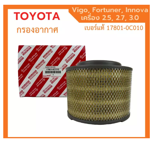 JIM09-กรองถูกและดี ️ TOYOTA แท้ กรองอากาศ โตโยต้า Vigo วีโก้ Fortuner ฟอร์จูนเนอร์ Innova เครื่อง 2.5, 2.7, 3.0 รหัสแท้ 17801-0C010