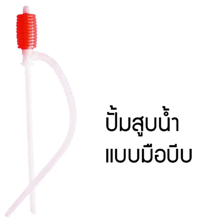 D88-สายสูบน้ำมัน มือบีบ หัวแดง ผลิตจากพลาสติกคุณภาพดี เหนียว แข็งแรง ทนทาน