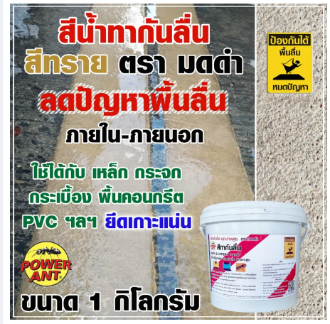 PO06-สีทากันลื่น สีกันลื่น ตรา มดดำ สีทราย 1 กิโลกรัม เพิ่มแรงเสียดทาน ช่วยลดปัญหาพื้นลื่น ลดอุบัติเหตุลื่นล้ม