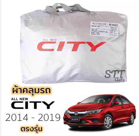 RE56-ผ้าคลุมรถยนต์ HONDA CITY 2014 - 2019 4ประตู ผ้าคลุมรถ ตรงรุ่น ผ้าSilverCoat ทนแดด ไม่ละลาย honda city ฮอนด้า ซิตี้