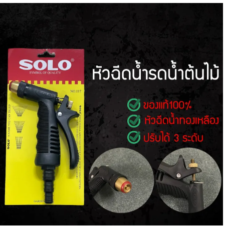 RC60-ปืนฉีดน้ำหัวทองเหลืองSOLO หัวฉีดน้ำSOLO ก้านฉีดน้ำSOLO ของแท้100%