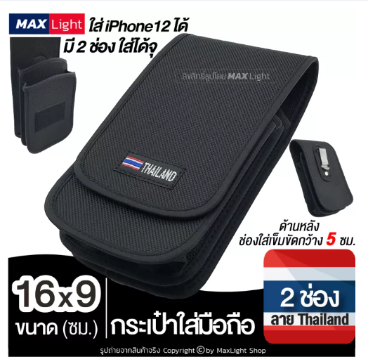 BAG84-MaxLight (2 ช่อง 16x9 ซม.) กระเป๋าใส่มือถือ ซองใส่โทรศัพท์ (พิมพ์ลาย THAILAND) กระเป๋าคาดเอว มีรูร้อยเข็มขัด 5 ซม.วัสดุดีเกรดA ทรงสวย กระเป๋าผู้ชาย