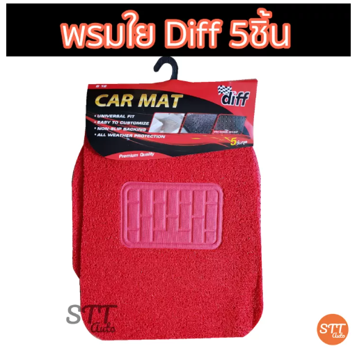 JIM43-พรมปูพื้นรถยนต์ Diff แดง ใยไวนิลดักฝุ่น ฟรีไซต์สำหรับรถเก๋งรถกระบะ จำนวน 5ชิ้น