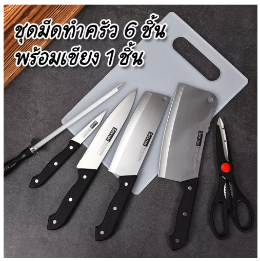 KIT48-SINGTHAI ชุดมีดทำครัว 6 knife ชุดมีดN-7 กรรไกร ที่ลับมีด ชุด set มีดทำครัวอเนกประสงค์ 6 ชิ้น Western มีดทำครัวคมๆ