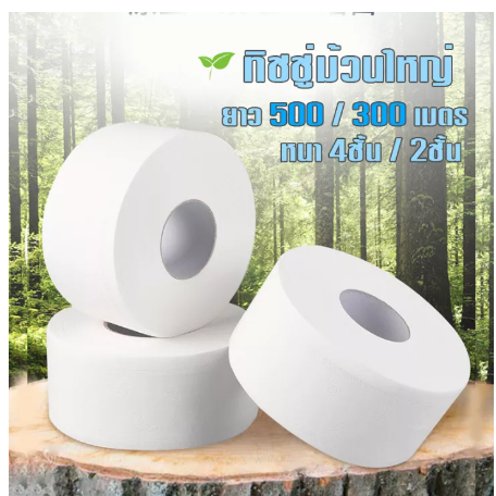 ROB53-กระดาษทิชชู่ [ม้วน] กระดาษชำระม้วนใหญ่ 1 ม้วน ยาว500/300เมตร กระดาษชำระ