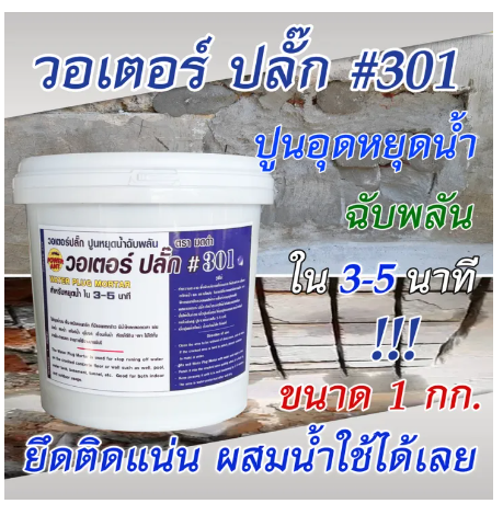 PO14-ปูนหยุดน้ำ วอเตอร์ ปลั๊ก 1 กก. Water Plug 301 ตรา มดดำ หยุดน้ำใน 3-5 นาที ป้องกันน้ำรั่วซึม