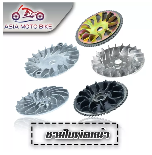 PA91-ASIA MOTOBIKE ชามใบพัดหน้าเดิม+แหวน สำหรับมอเตอร์ไซค์
