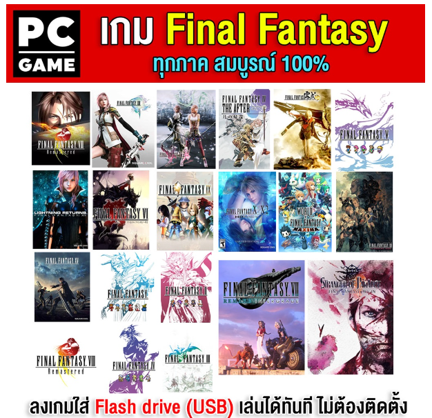 LA12-(PC GAME) Final fantasy ทุกภาค เสียบ Flash drive (USB) เล่นได้ทันที โดยไม่ต้องติดตั้ง