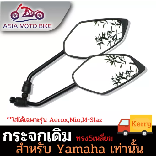 PA33-ASIA MOTO BIKE กระจกเดิม YAMAHA(5เหลี่ยม)สีดำ/1คู่