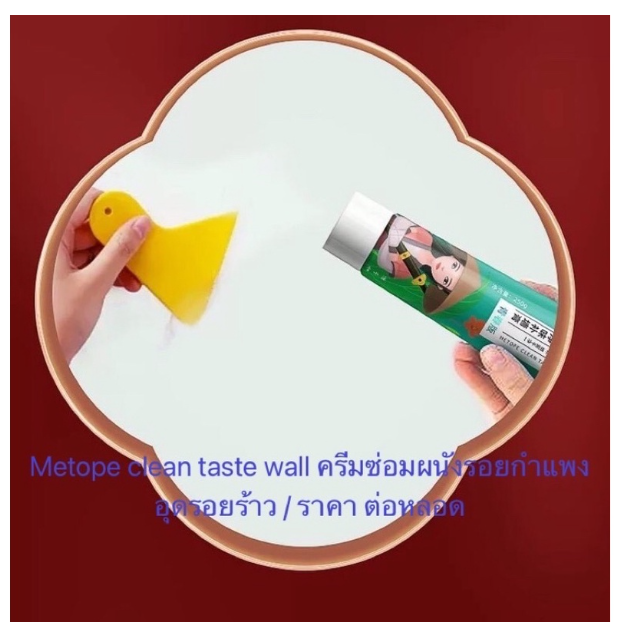 MW168-ครีมซ่อมผนังกำแพงร้าว Metope Clean Taste Wall ครีมซ่อมผนังรอยกำแพงอุดรอยร้าว หอดเขียว ของแท้ ราคาถูก ราคา ต่อหลอด