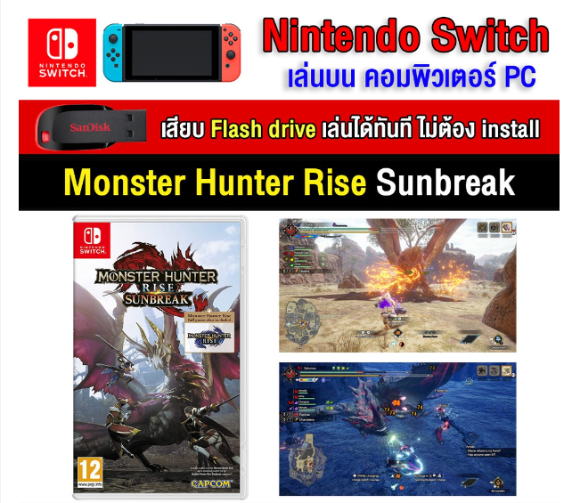 RE14-(PC/MAC GAME) Monster Hunter Rise Sunbreak ของ nintendo switch เสียบ Flash Drive เล่นได้ทันที โดยไม่ต้องติดตั้ง