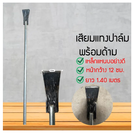D08-เสียมแทงปาล์ม เหล็กแหนบอย่างดี หน้ากว้าง12ซม. ยาว 1.40เมตร เหล็กแหนบแท้ (VBMH7856)546456
