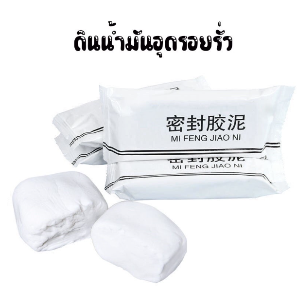 MW224-Mi Feng Jiao Ni ดินน้ำมันอุดรอยรั่ว ขนาด 20 g. ซ่อมรอยแตก อุดรูรั่ว ซ่อมผนัง ปิดรอยรั่ว ตดินน้ำมันซ่อมกำแพง โฟมอุดผนัง