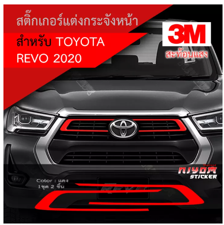 AC163-สติ๊กเกอร์สะท้อนแสง 3M ติดกระจังหน้า Revo 2020 อุปกรณ์แต่งรถ รถยนต์ รถกระบะ รีโว่ revo 2020 Car Stickers