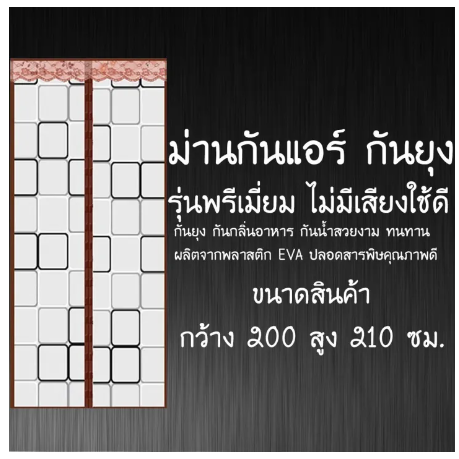 D63-ม่านแม่เหล็กกันแอร์ ม่านกันยุง ม่านกลิ่นอาหาร ผ้าโพลีอีสเตอร์ และแมลงทุกชนิด [ขนาด200X210 ลายสี่เหลี่ยมสีน้ำตาล