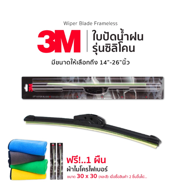 AC139-3M ใบปัดน้ำฝน รุ่นซิลิโคน Frameless ขนาด 14-26 นิ้ว แนบติดกระจกปัดน้ำฝนได้ดีเยี่ยม ที่ปัดน้ำฝน 3m car wiper frameless
