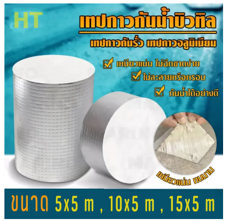 SA38-**พร้อมส่ง** เทปกาวกันน้ำ กาวอุดรอยรั่ว เทปกาวกันรั่ว เทปกันน้ำรั่ว อุดรอยรั่ว เทปปิดรอยรั่ว กาวใสกันน้ำซึม เทปกาวติดท่อpvc แผ่นแปะหลังคา แผ่นติดกันรั่ว กาวติดถังน้ำ เทปกาวบิวทิล เทบกาวกันน้ำ สเป